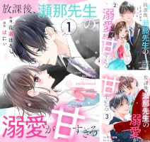 放課後、瀬那先生の溺愛が甘すぎる1巻 (noicomi) | 花瀬はる, ばにぃ